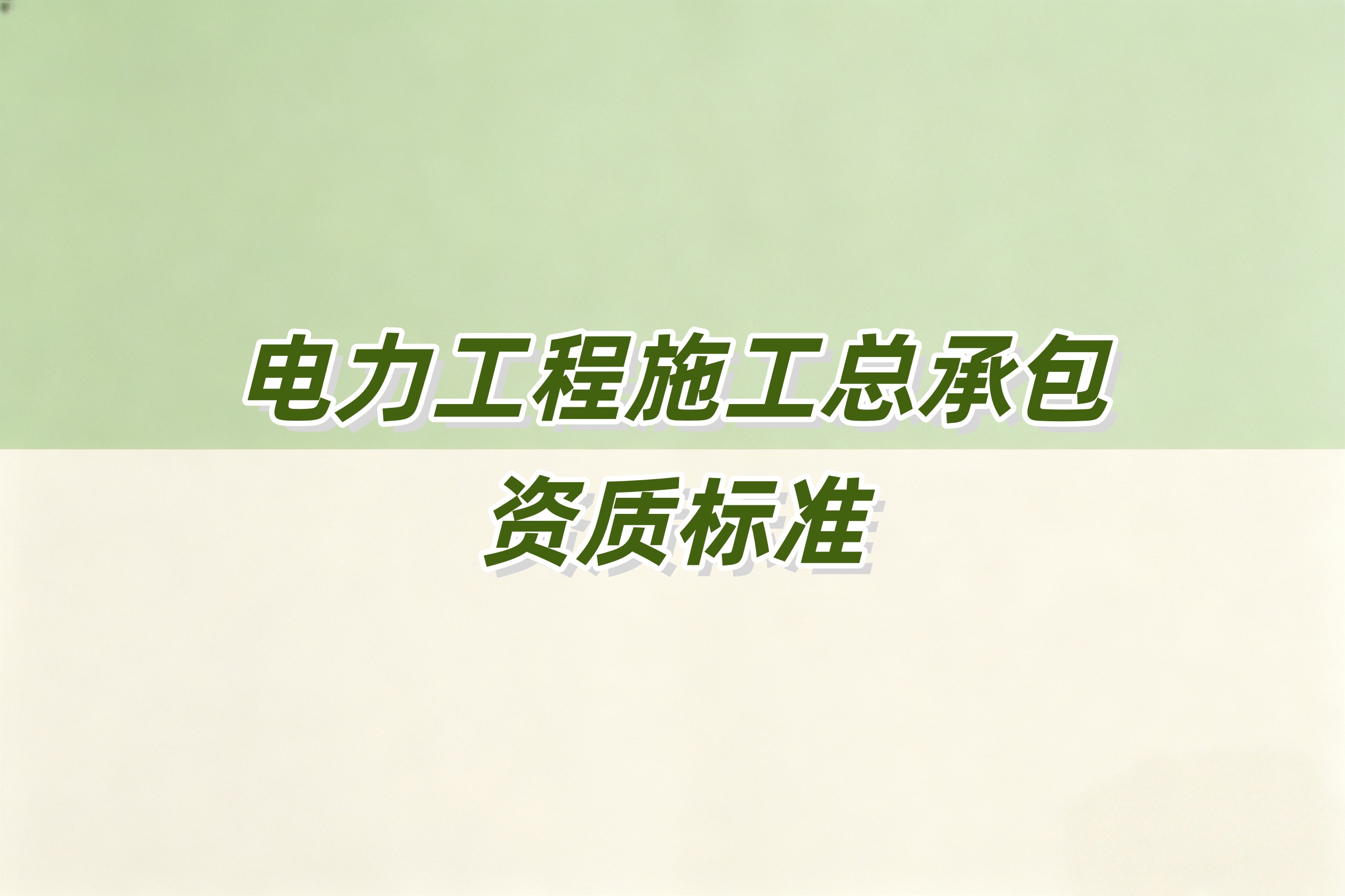陇南市电力工程总承包资质