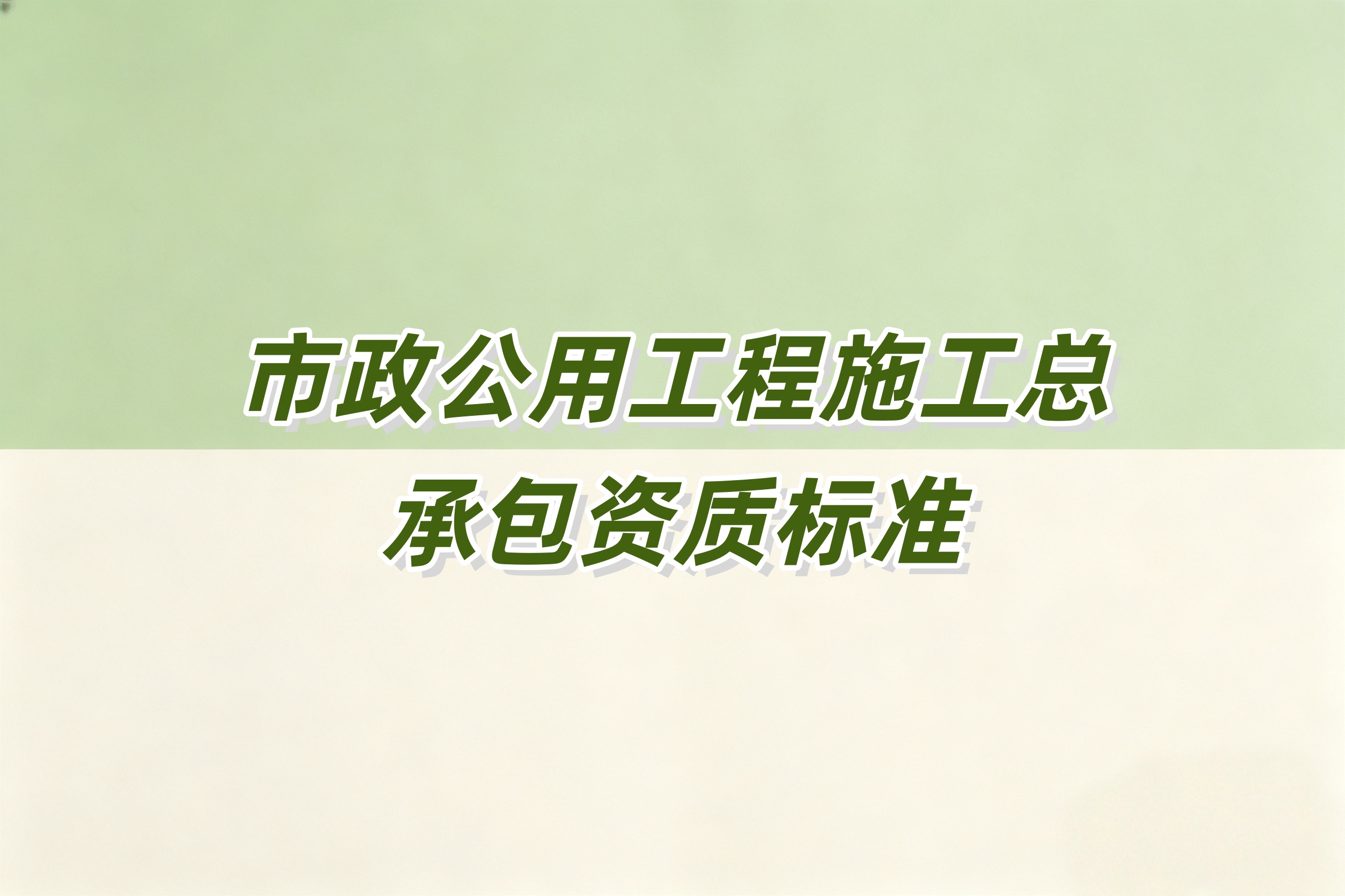 陇南市市政工程总承包资质
