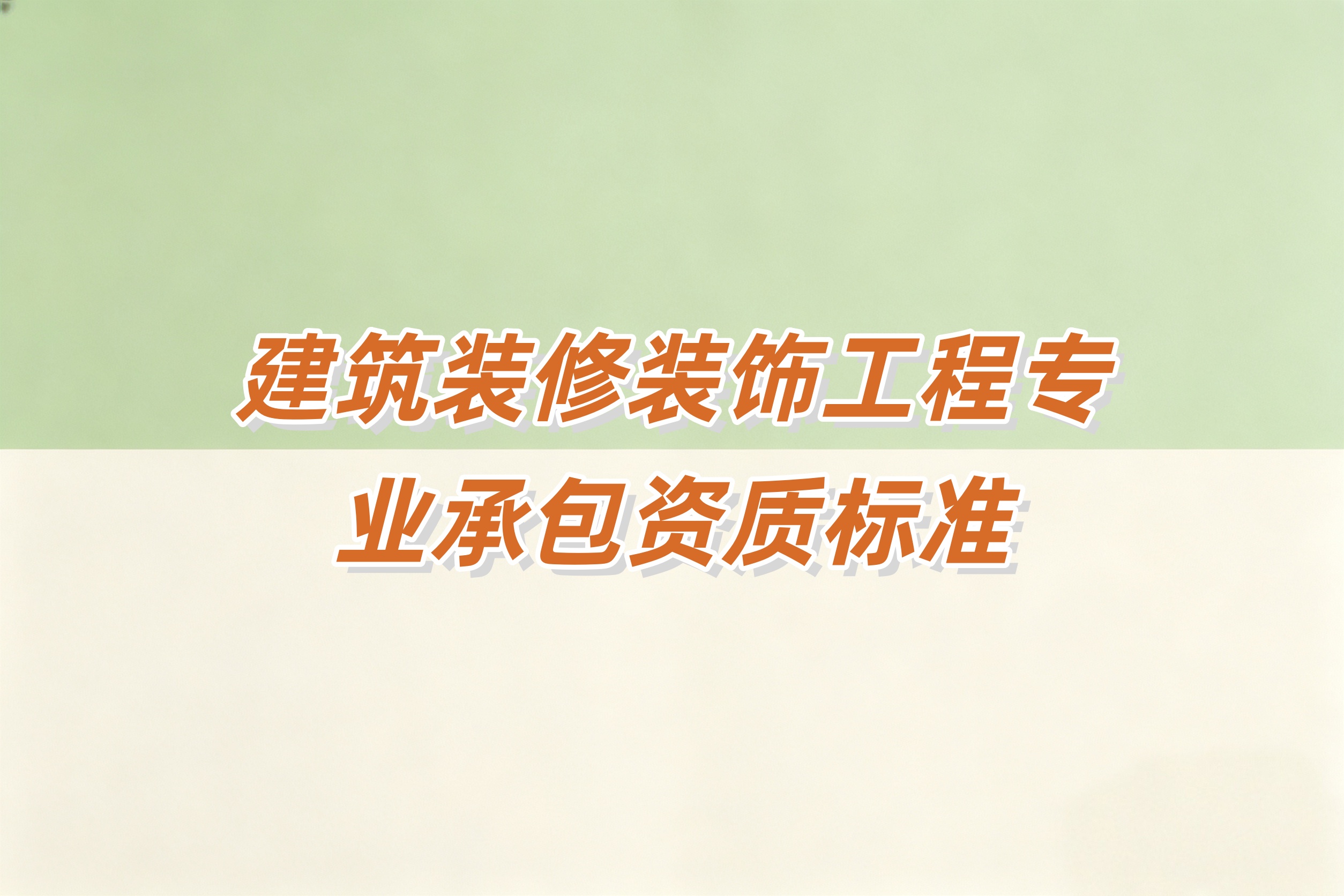 陇南市建筑装修装饰工程资质