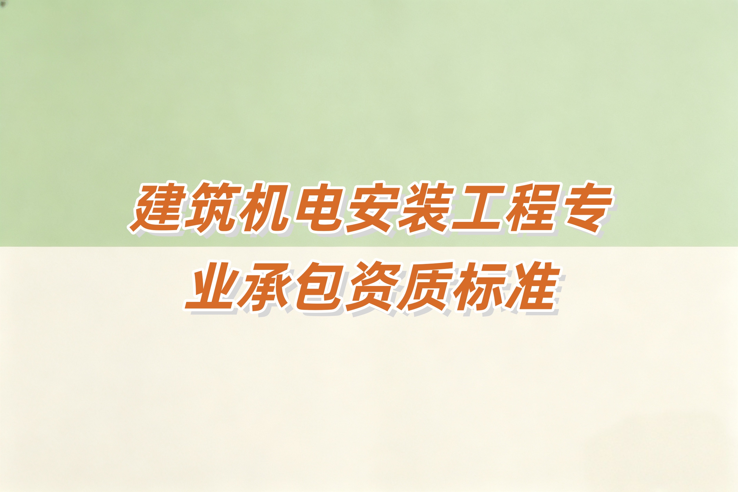 陇南市建筑机电安装工程资质